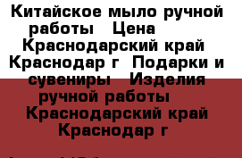 Китайское мыло ручной работы › Цена ­ 250 - Краснодарский край, Краснодар г. Подарки и сувениры » Изделия ручной работы   . Краснодарский край,Краснодар г.